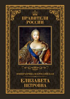 Николай Павленко - Елизавета Петровна