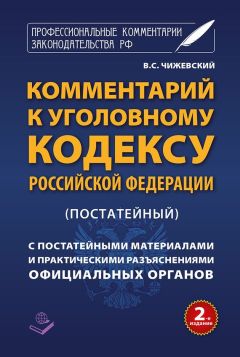  Коллектив авторов - Уголовный кодекс Российской Федерации с постатейными материалами. 2-е издание