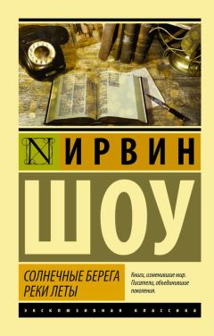 Ирвин Шоу - Солнечные берега реки Леты (сборник)