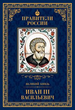 Александр Воробьев - Великий князь Иван III Васильевич