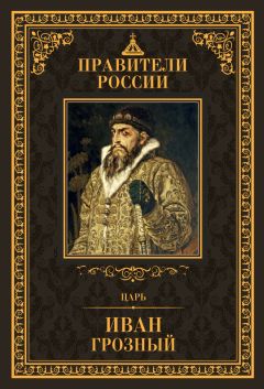 Эдвард Радзинский - Иван IV Грозный