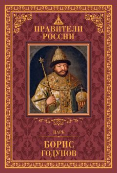 Дмитрий Лисейцев - Царь Борис Годунов