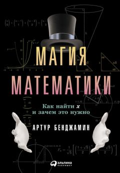 Андрей Райгородский - Кому нужна математика? Понятная книга о том, как устроен цифровой мир