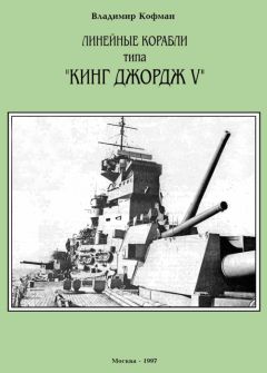 Владимир Кофман - Германские легкие крейсера Второй мировой войны