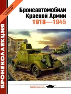 М. Барятинский - Бронеавтомобили Красной Армии 1918-1945