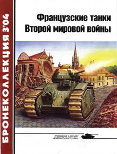 М. Барятинский - Средние и основные танки зарубежных стран 1945 — 2000 Часть 1