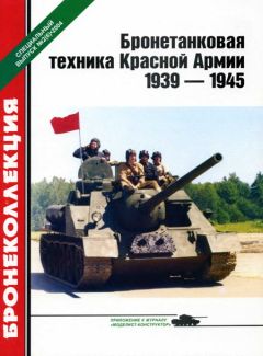 М. Барятинский - Советская бронетанковая техника 1945 — 1995 (часть 2)