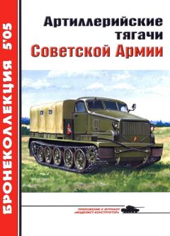 Е. Прочко - Артиллерийские тягачи Советской Армии