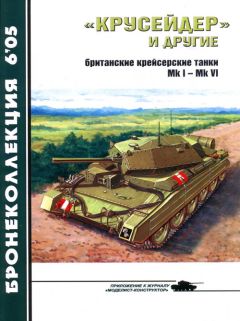 М. Барятинский - Средние и основные танки зарубежных стран 1945 — 2000 Часть 1