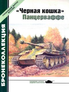 А. Ардашев - Огнеметные танки Второй мировой войны