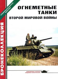 М. М.Барятинский - Средние и основные танки зарубежных стран. (часть 2)