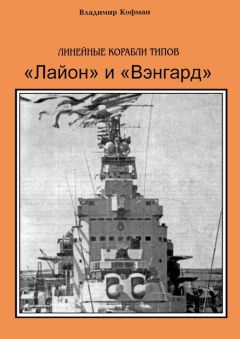 Владимир Кофман - Линейные корабли типов «Лайон» и «Вэнгард»