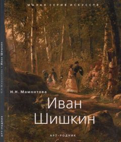 Н. Мамонтова - Иван Шишкин 1832 - 1898
