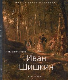 Л. Мельникова - Иван Иванович Шишкин