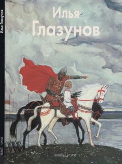 Екатерина Алленова - Илья Репин