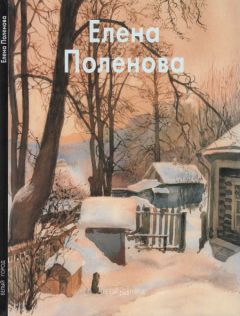 Елена Кукина - Русская живопись первой половины XIX века. Романтизм, академизм и бидермайер [статья]