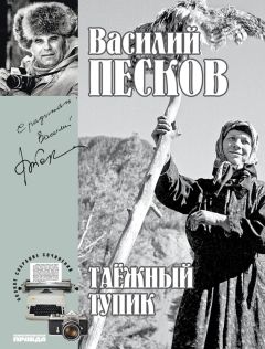 Василий Песков - Полное собрание сочинений. Том 14. Таежный тупик