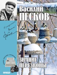 Василий Песков - Полное собрание сочинений. Том 1. В соболином краю