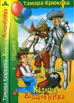 Тамара Крюкова - Калоша Волшебника, или Занимательное пособие по правилам поведения