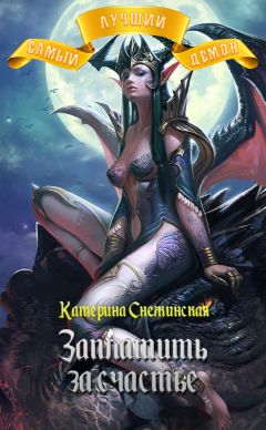 Екатерина Полянская - Его любимая нечисть