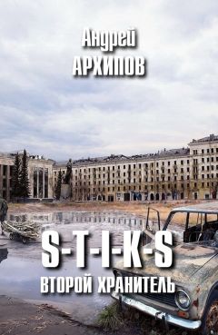 Андрей Архипов - S-T-I-K-S. Второй Хранитель. Книга 2. Антагонист