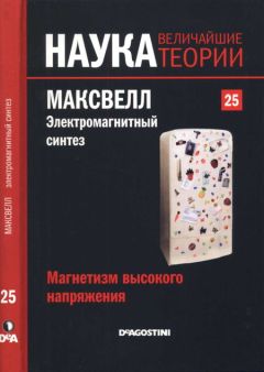 Олег Спиридонов - Людвиг Больцман: Жизнь гения физики и трагедия творца