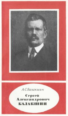Александр Балакшин - Сергей Александрович Балакшин 1877—1933