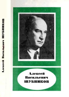 Н. Белов - Алексей Васильевич Шубников (1887—1970)