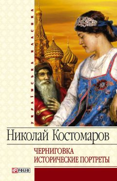 Николай Костомаров - Черниговка. Исторические портреты