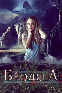 Вера Чиркова - Виражи чужого мира