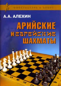 Александр Алехин - Арийские и еврейские шахматы