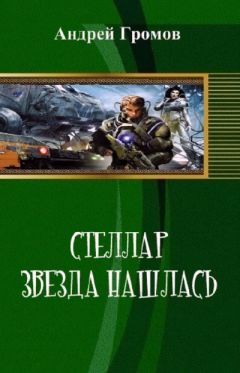 Андрей Громов - Стэллар. Звезда нашлась.