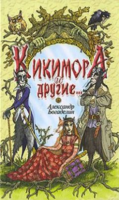 Александр Богаделин - Кикимора и другие. Сказки-притчи