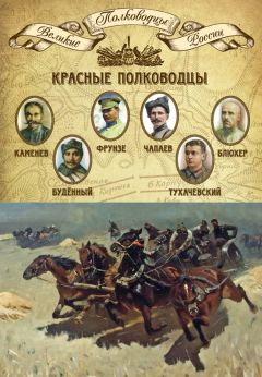 Михаил Мягков - Красные полководцы. Сергей Каменев, Семен Будённый, Михаил Фрунзе, Василий Чапаев, Василий Блюхер, Михаил Тухачевский