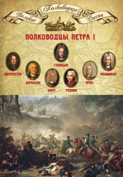 Михаил Мягков - Полководцы Екатерины II. Петр Румянцев, Александр Суворов, Алексей Орлов, Григорий Потемкин