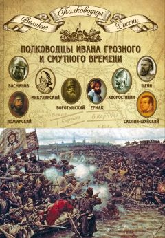 Владимир Волков - Войско грозного царя. Том 1