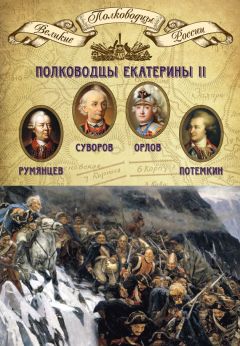 Петр Румянцев-Задунайский - Великая и Малая Россия. Труды и дни фельдмаршала