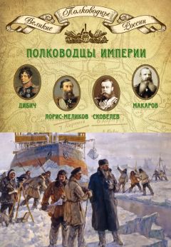 Михаил Мягков - Полководцы Екатерины II. Петр Румянцев, Александр Суворов, Алексей Орлов, Григорий Потемкин