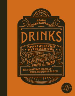 Адам Макдауэлл - Drinks. Практический путеводитель. Крепкий алкоголь. Коктейли. Вино & пиво