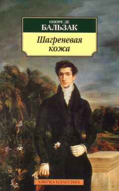 Оноре Бальзак - Шагреневая кожа