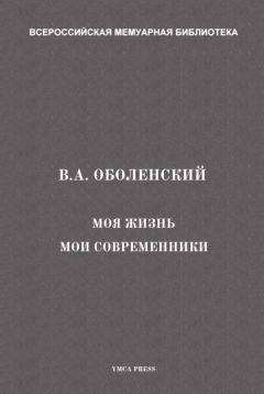 Владимир Оболенский - Моя жизнь. Мои современники