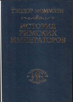 Александр Кравчук - Галерея римских императоров. Принципат