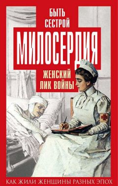 Марина Удалова - Сестры милосердия. Лекарство от вымирания