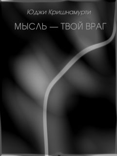 Уппалури Кришнамурти - Ошибка просветления