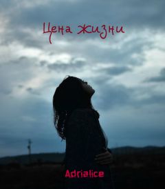  Adrialice - Цена жизни