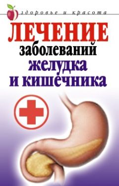 Людмила Рудницкая - Болезни желудка и кишечника: лечение и очищение