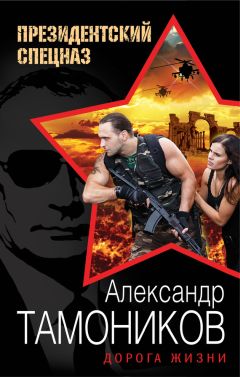 Александр Тамоников - Выстрел ценой в битву