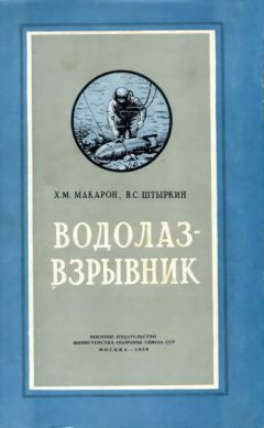 Х. Макарон - Водолаз-взрывник