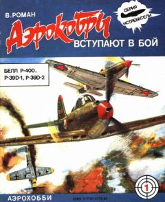 В. Роман - “Аэрокобры” вступают в бой (P-400, P-39D-1 и D-2)