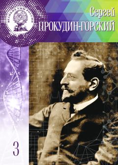 Людмила Сёмова - Сергей Прокудин-Горский